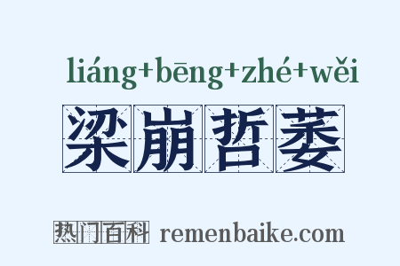梁崩哲萎是什么意思的图片
